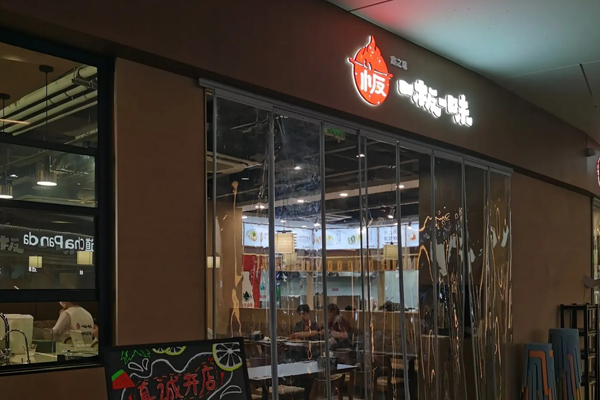 一板一味铁板牛肉饭